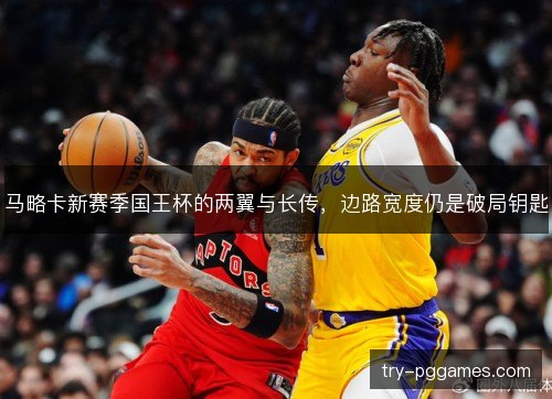 马略卡新赛季国王杯的两翼与长传,边路宽度仍是破局钥匙 马略卡新赛季国王杯的两翼与长传,边路宽度仍是破局钥匙